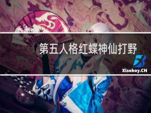 第五人格红蝶神仙打野