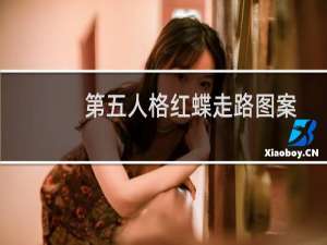 第五人格红蝶走路图案