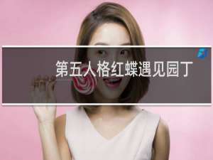 第五人格红蝶遇见园丁