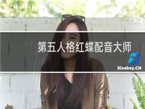 第五人格红蝶配音大师