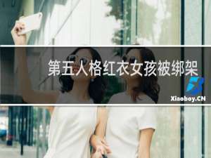 第五人格红衣女孩被绑架