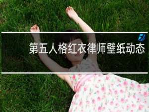 第五人格红衣律师壁纸动态