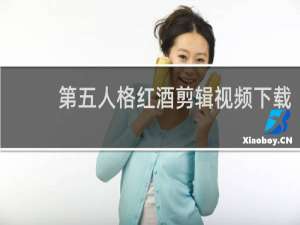 第五人格红酒剪辑视频下载