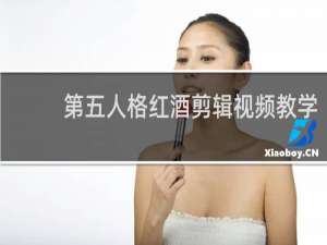 第五人格红酒剪辑视频教学