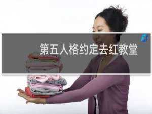 第五人格约定去红教堂