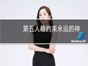 第五人格约束永远的神