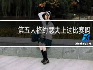 第五人格约瑟夫上过比赛吗