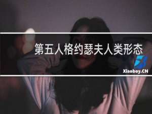 第五人格约瑟夫人类形态