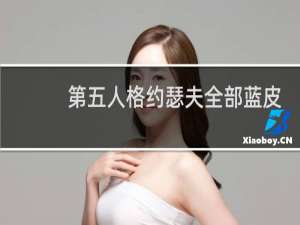 第五人格约瑟夫全部蓝皮