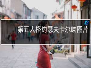 第五人格约瑟夫卡尔吻图片