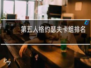 第五人格约瑟夫卡组排名