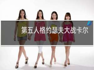 第五人格约瑟夫大战卡尔