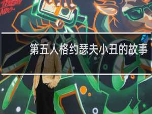 第五人格约瑟夫小丑的故事