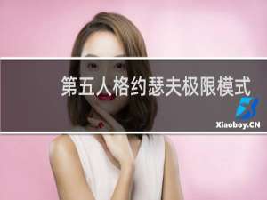 第五人格约瑟夫极限模式