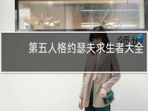 第五人格约瑟夫求生者大全