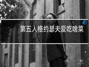 第五人格约瑟夫爱吃啥菜