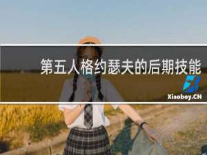 第五人格约瑟夫的后期技能