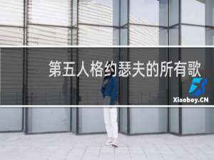 第五人格约瑟夫的所有歌