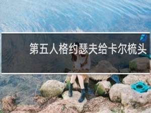第五人格约瑟夫给卡尔梳头