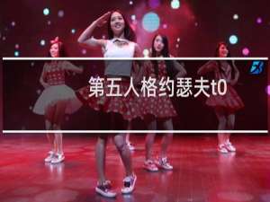 第五人格约瑟夫t0