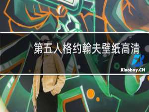 第五人格约翰夫壁纸高清