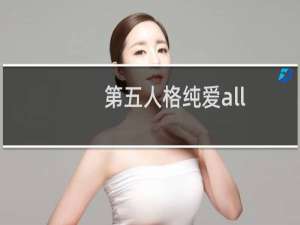 第五人格纯爱all.
