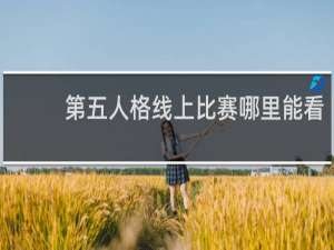 第五人格线上比赛哪里能看