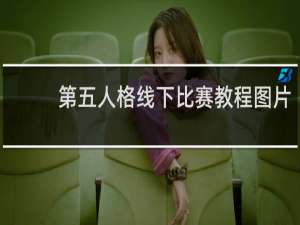 第五人格线下比赛教程图片