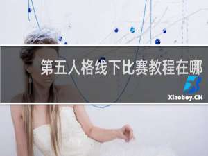 第五人格线下比赛教程在哪