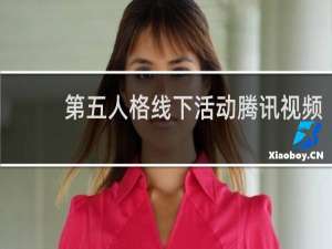 第五人格线下活动腾讯视频