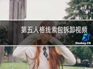 第五人格线索包拆卸视频
