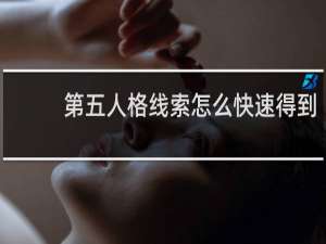 第五人格线索怎么快速得到