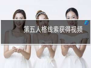 第五人格线索获得视频