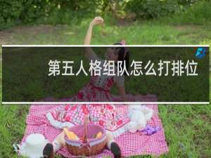 第五人格组队怎么打排位