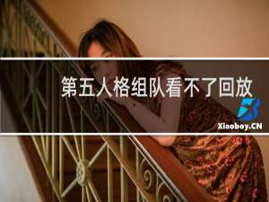 第五人格组队看不了回放