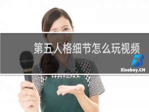 第五人格细节怎么玩视频