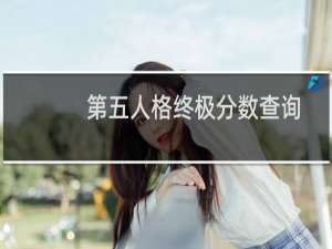 第五人格终极分数查询