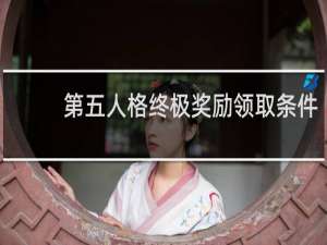 第五人格终极奖励领取条件