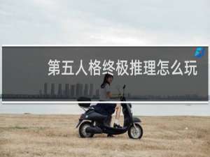 第五人格终极推理怎么玩