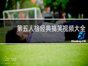 第五人格经典搞笑视频大全