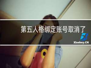 第五人格绑定账号取消了