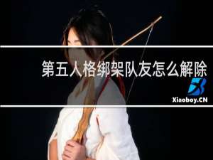 第五人格绑架队友怎么解除