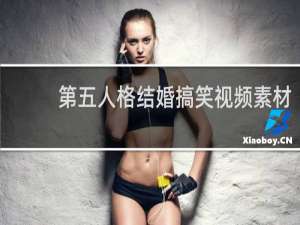 第五人格结婚搞笑视频素材