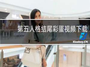 第五人格结尾彩蛋视频下载