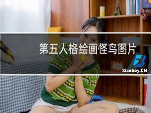 第五人格绘画怪鸟图片