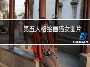 第五人格绘画猫女图片