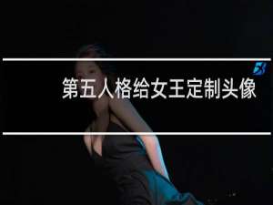 第五人格给女王定制头像