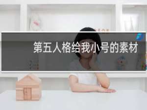 第五人格给我小号的素材