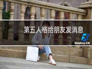 第五人格给朋友发消息