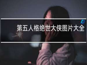 第五人格绝世大侠图片大全